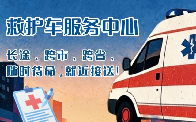 隆子救护车出租